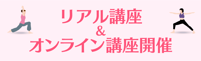 リアル講座&オンライン講座開催