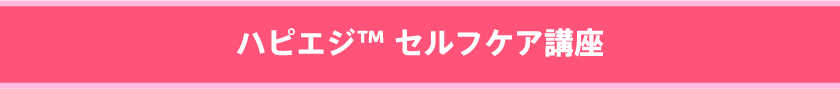 ハピエジ™ セルフケア講座